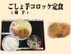 <center>ごしょ芋(菊芋)コロッケ定食<br>Fried mashed potato(sunchoke) Set Meal</center>