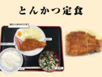 <center>とんかつ定食<br>Pork Cutlet Set Meal</center>
